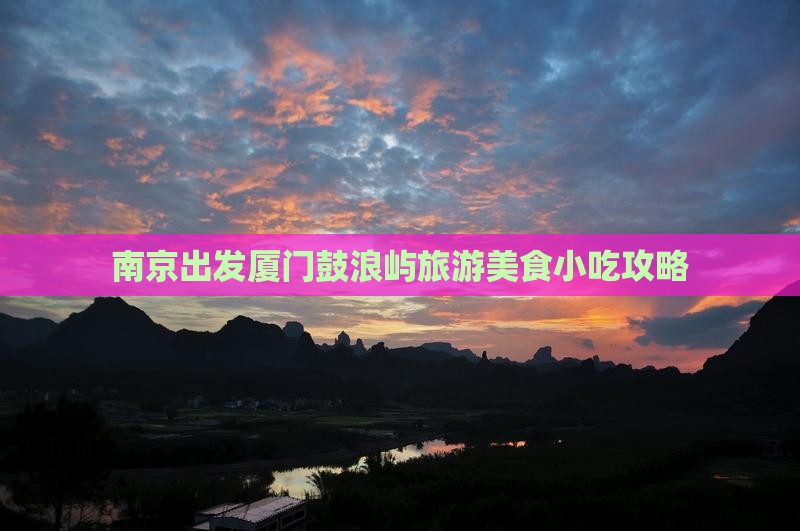 南京去厦门鼓浪屿旅游小吃