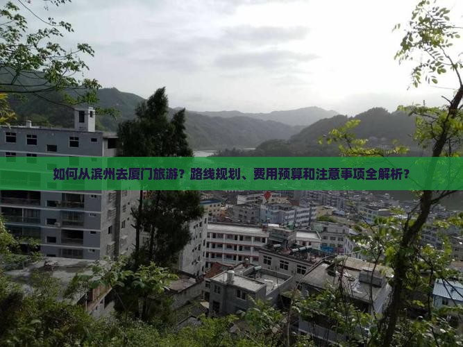 滨州去厦门攻略