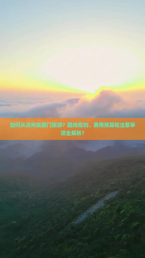 滨州去厦门攻略