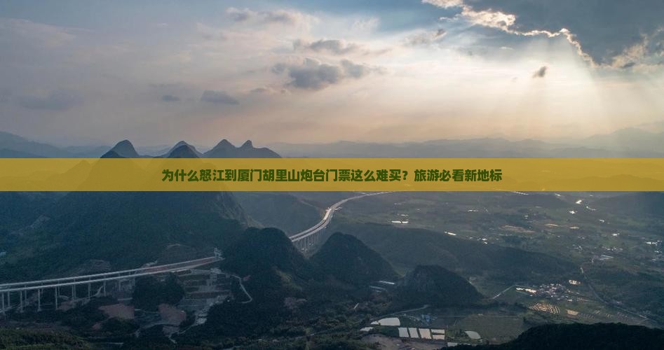 怒江到厦门胡里山炮台门票