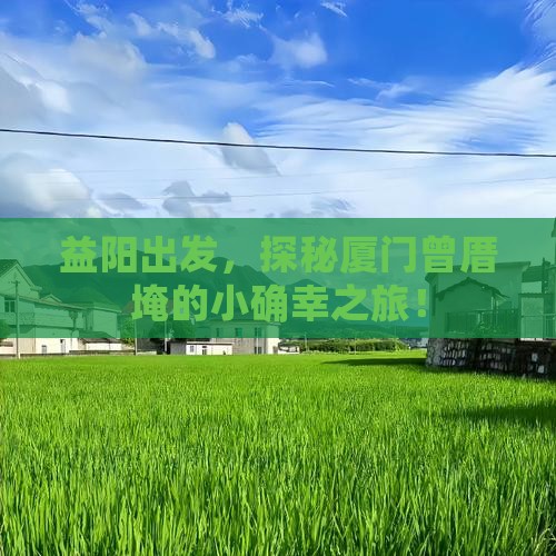 益阳去厦门曾厝埯旅游
