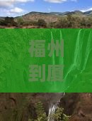 福州到厦门毓园自由团