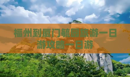 福州到厦门毓园自由团