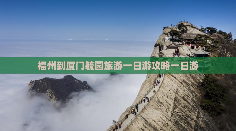 福州到厦门毓园自由团