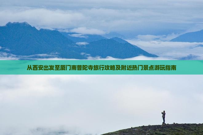 西安去厦门南普陀哪里玩