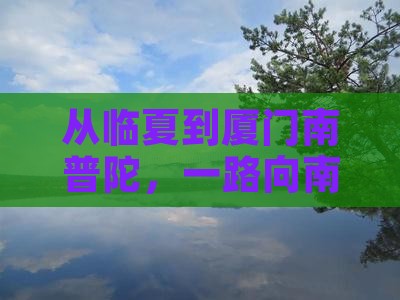 临夏到厦门南普陀景点