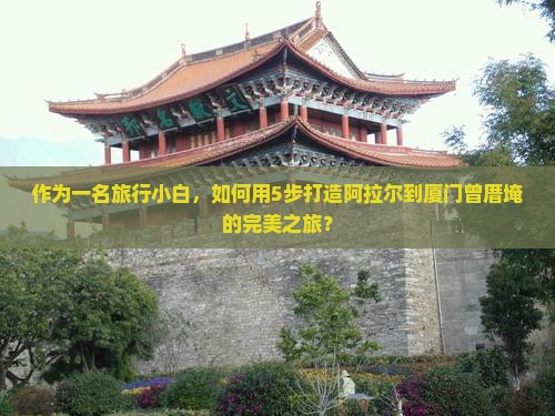 阿拉尔到厦门曾厝埯攻略