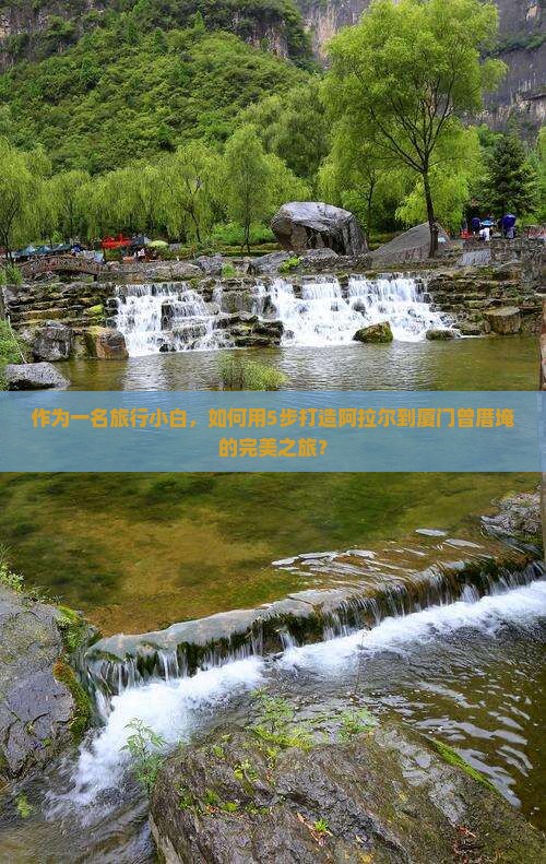阿拉尔到厦门曾厝埯攻略