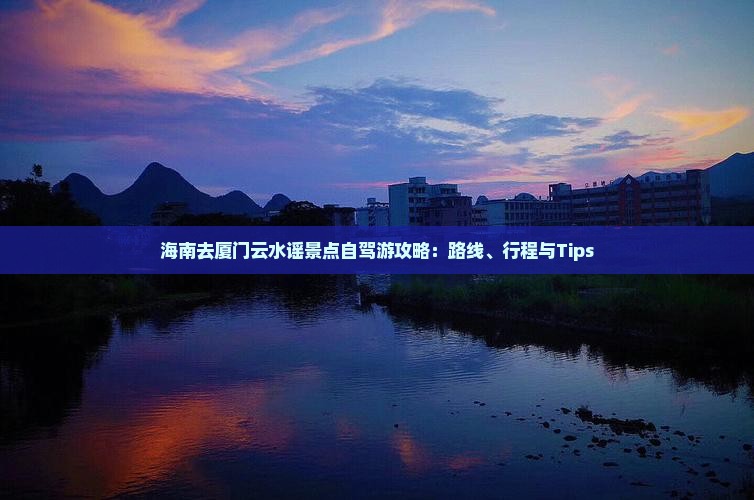 海南去厦门云水谣景点