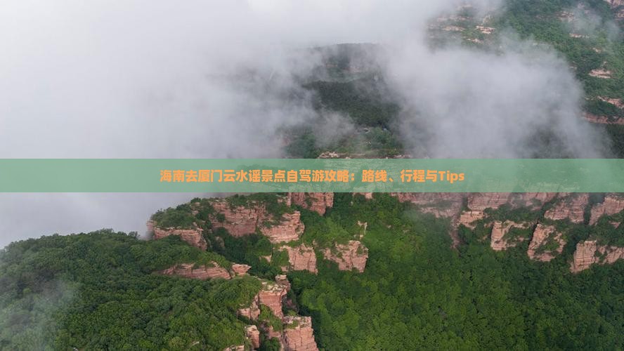 海南去厦门云水谣景点