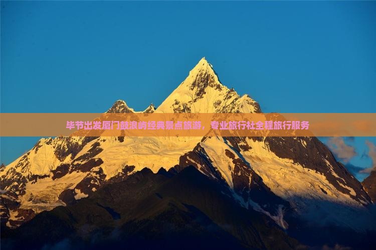 毕节到厦门鼓浪屿旅行社