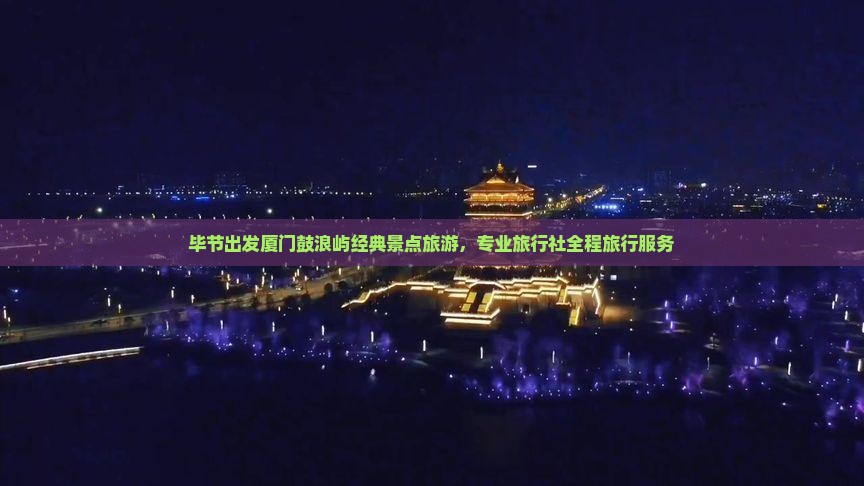 毕节到厦门鼓浪屿旅行社