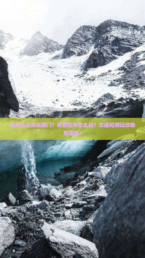 北京到厦门南普陀攻略