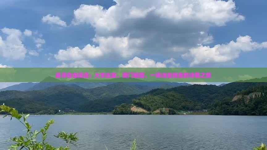 大丰去厦门毓园自由行