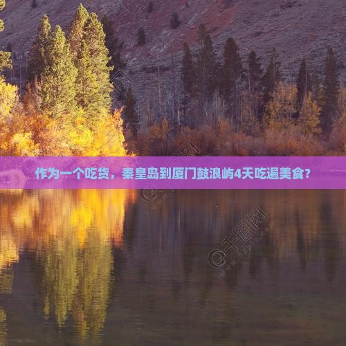 秦皇岛去厦门鼓浪屿四日游