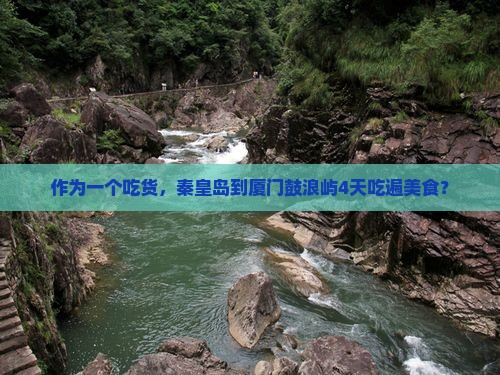 秦皇岛去厦门鼓浪屿四日游