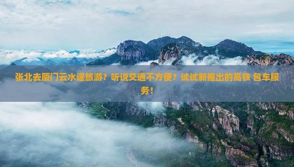 张北去厦门云水谣旅游
