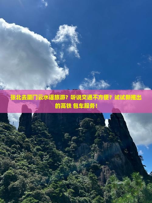 张北去厦门云水谣旅游