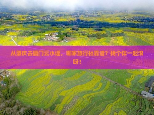 肇庆去厦门云水谣旅行社