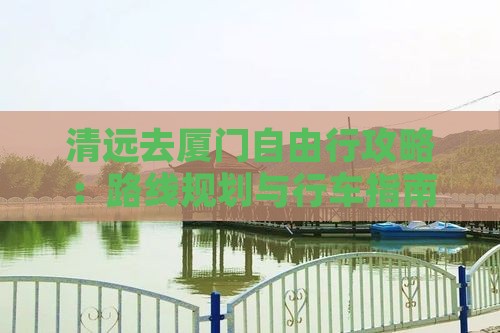 清远去厦门自由行