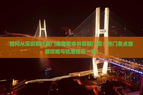 深圳去厦门南普陀门票