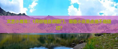 一月去厦门自由行