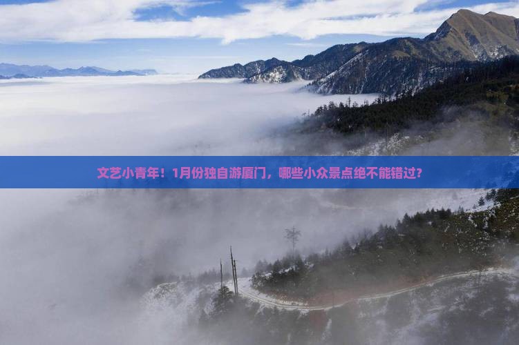 一月去厦门自由行