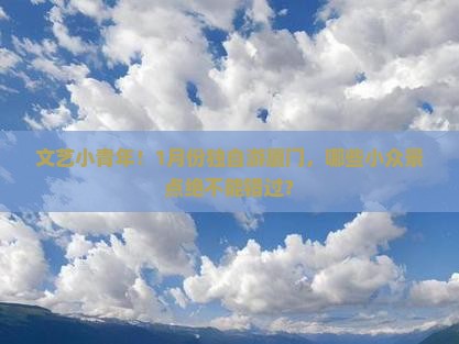 一月去厦门自由行