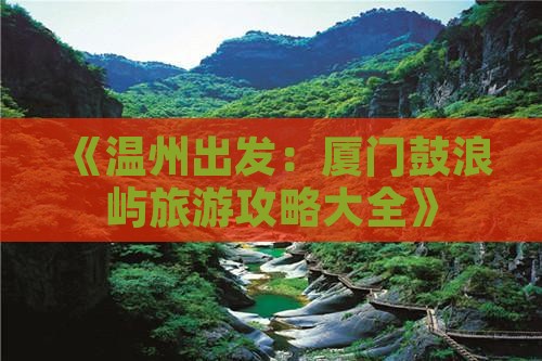 温州去厦门鼓浪屿攻略