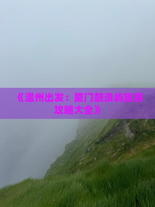 温州去厦门鼓浪屿攻略