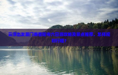 云浮去厦门南普陀六日游