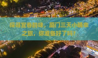 宜春到厦门三日游
