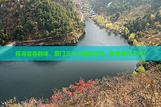 宜春到厦门三日游