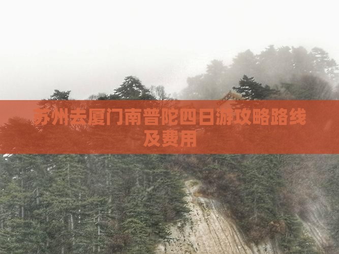 苏州去厦门南普陀四日游