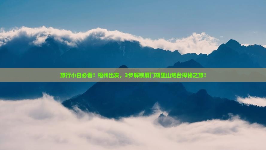 梧州到厦门胡里山炮台必去地