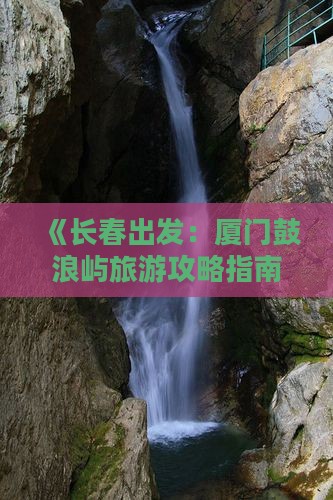 长春到厦门鼓浪屿个人游