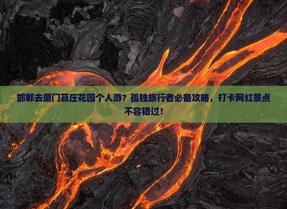 邯郸去厦门菽庄花园个人游