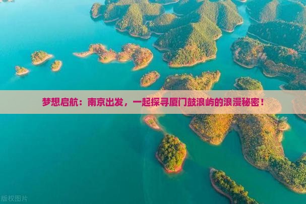 南京去厦门鼓浪屿旅行社