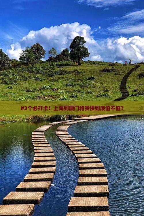 上海到厦门和贵楼攻略