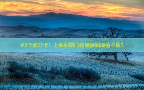 上海到厦门和贵楼攻略