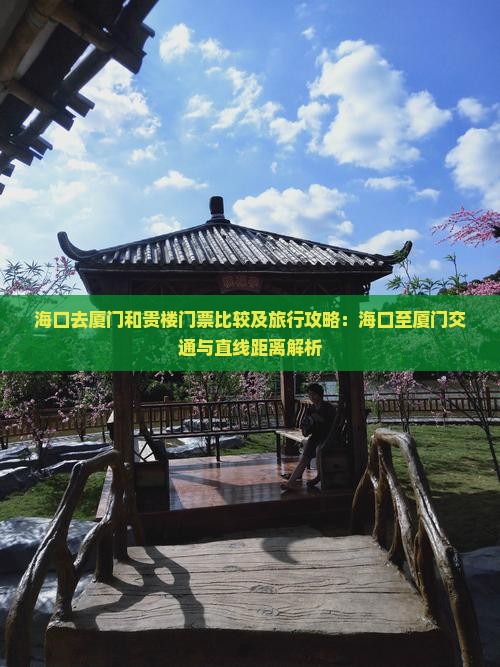 海口去厦门和贵楼门票