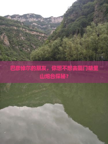 巴彦倬尔到厦门胡里山炮台旅行社