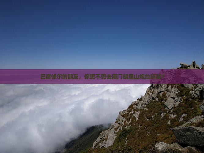 巴彦倬尔到厦门胡里山炮台旅行社