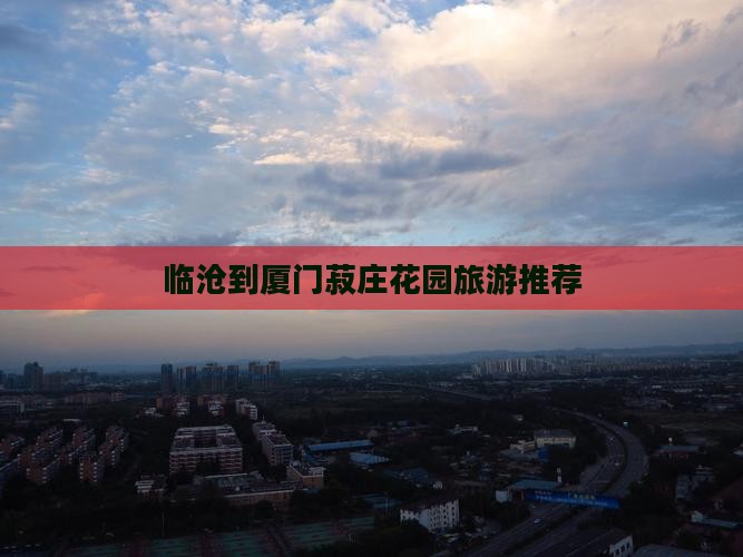 临沧到厦门菽庄花园团体旅游