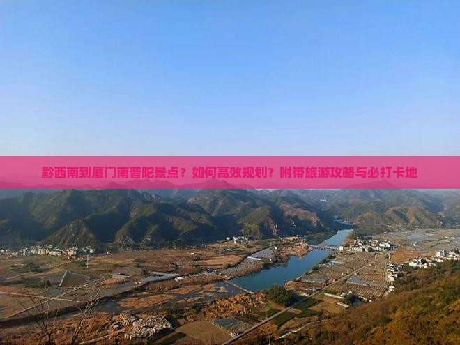 黔西南到厦门南普陀景点 黔西南到厦门南普陀景点