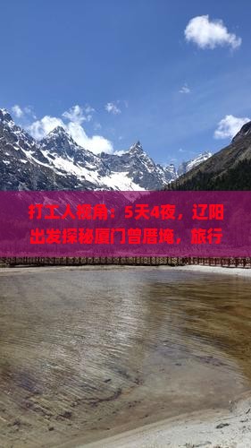 辽阳到厦门曾厝埯旅游