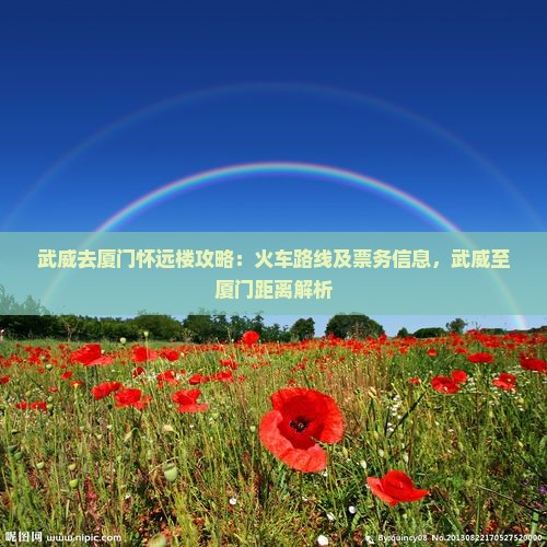 武威去厦门怀远楼攻略