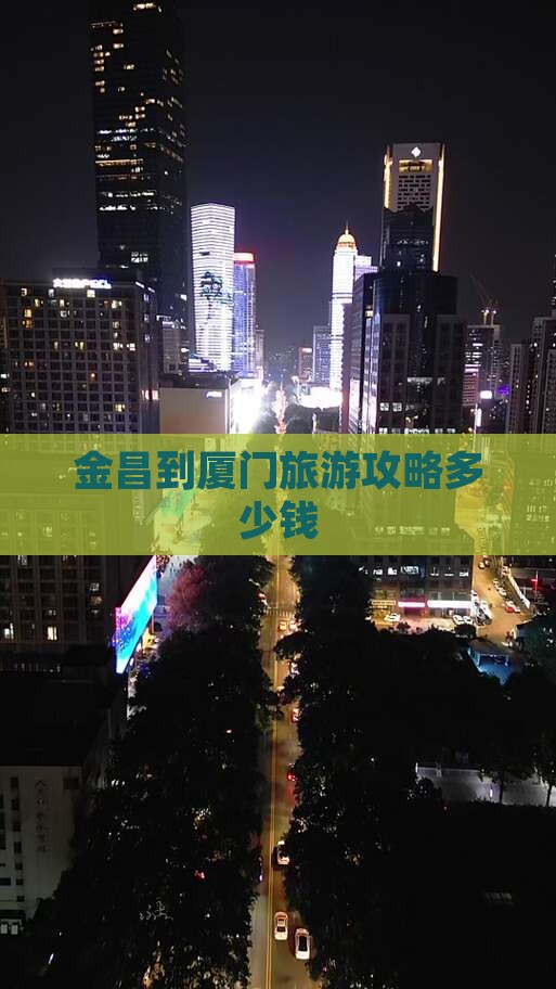 金昌到厦门团体旅游