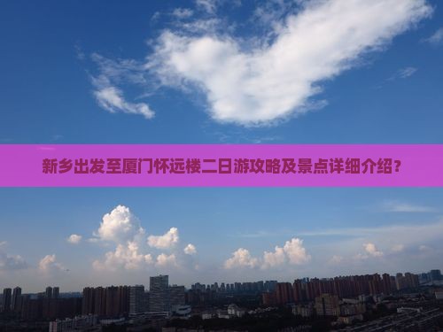 新乡到厦门怀远楼二日游