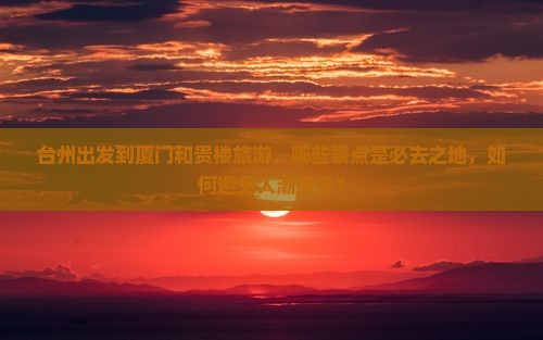 台州到厦门和贵楼必去地